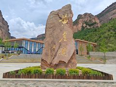-黄崖洞文化旅游区