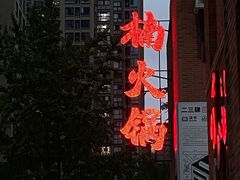 -楠火锅(绵阳首店)