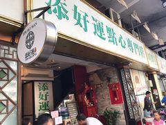 门面-添好运点心专门店(深水埗店)