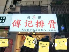 门面-傅强排骨(成都总店)