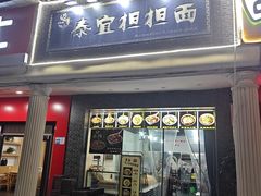 门面-泰宜担担面(黄泥塝总店)