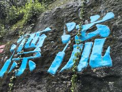 -古龙峡漂流