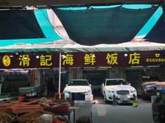 门面-滑记海鲜饭店·老字号(海鲜街店)