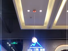-山海盟海鲜烤肉自助餐厅(杭州萧山银泰店)