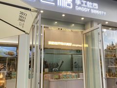 门面-爸爸糖手工吐司(上海五角场万达店)
