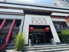 门面-旺顺阁·北京菜·烤鸭(大望路店)