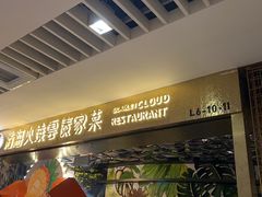 -浩海火燒雲傣家菜(芮欧百货店)