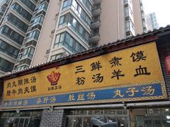门面-太元彭家正汤(太元路总店)