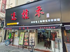 门面-逸桂禾面馆