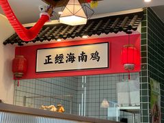 -好彩头新加坡料理(腾飞新苏坊店)