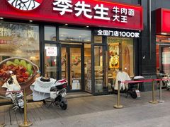 -李先生牛肉面大王(广渠门内店)