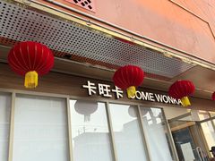 -卡旺卡(安庆人民路店)