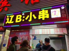 门面-辽B·小串(总店)