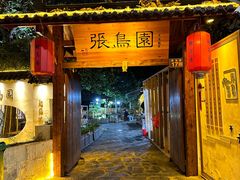 -张鸟园农家乐(张鸟园店)