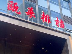 -瓯菜排档·温州海鲜(玕南店)