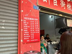 -刘臣街燃面