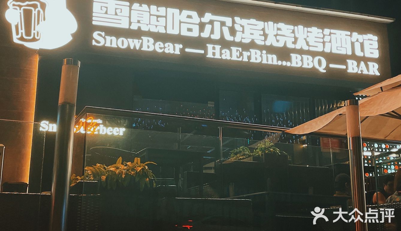 魔都烤串也内卷❗正宗哈尔滨大串配雪熊精酿绝绝子❗