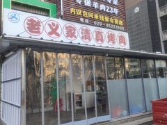 -老义家清真烧烤·私房菜(青松路店)