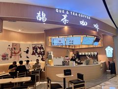 门面-鹊茶咖啡•新中式(深圳首店)