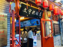 -文宇奶酪店(南锣鼓巷店)