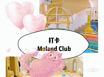 打卡Meland Club（浦东LCM置汇旭辉馆）
