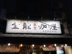 门面-金龙咖喱