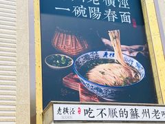 -老横泾面馆(吴中横泾店)