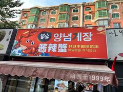 -草家酱蟹炭火烤肉店(珲春南路一店)
