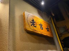 -老吉士酒家(天平路店)