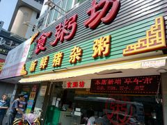 门面-南记食粥坊·宵夜大排档(莲花总店)