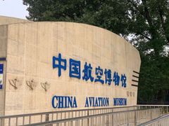 -中国航空博物馆