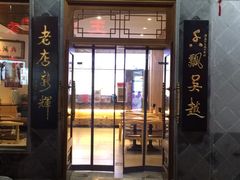 门面-朱鸿兴面馆(镇湖店)
