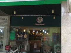 门面-那坡里比萨(康王北路店)