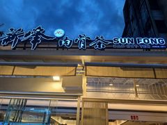 -新峰肉骨茶(总店)