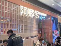 等位区-阿娜尔·新疆菜(宜家荟聚中心店)