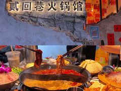 -贰回巷火锅馆(钟楼店)