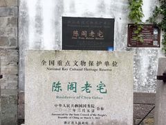 -陈阁老宅