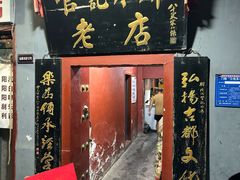 -管记水席老店(仙果市街店)
