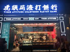 门面-虎头局·渣打饼行(五一新干线店)