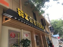 门面-老巷口川味火锅
