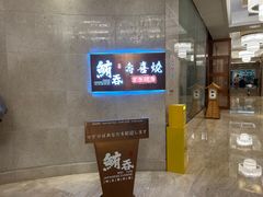 -鲔吞·和牛寿喜烧(闵行区绿瘦酒店)