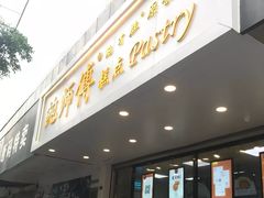 门面-鲍师傅糕点(春熙路店)