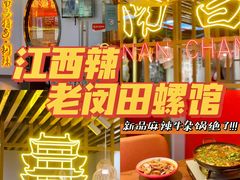 -老闵田螺馆·南昌特色(总店)