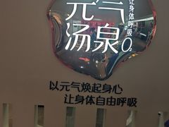 -神帆·元气汤泉(解放西路店)
