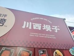 -川西坝子火锅(清江东路3.0直营店)
