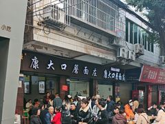 -康大口蘑面庄(将军街店)