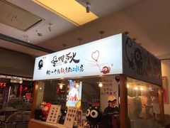 门面-怪物的冰与火(天虹商场中山路店)