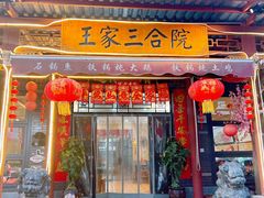 -上王村王家三合院农家乐
