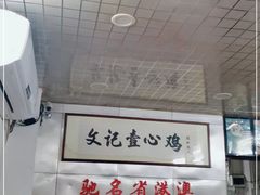 -文记壹心鸡(宝华路店)