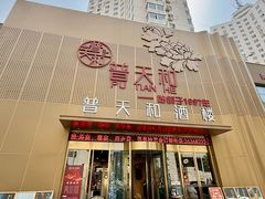-普天和酒楼(天津之眼店)